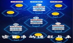 数字加密货币的进程与未来发展