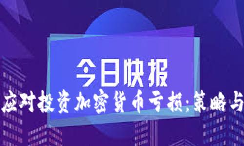 如何应对投资加密货币亏损：策略与建议