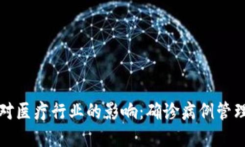 加密货币对医疗行业的影响：确诊病例管理的新宝藏
