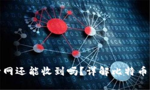 : 比特币钱包断网还能收到吗？详解比特币转账及钱包原理