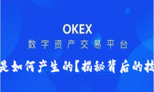 加密货币是如何产生的？揭秘背后的技术与机制
