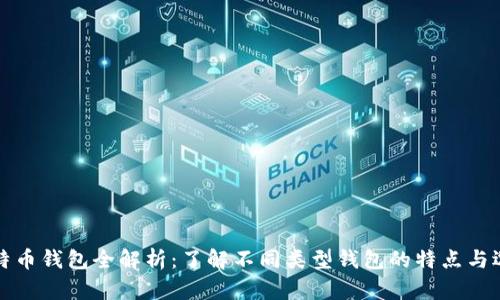 比特币钱包全解析:了解不同类型钱包的特点与选择