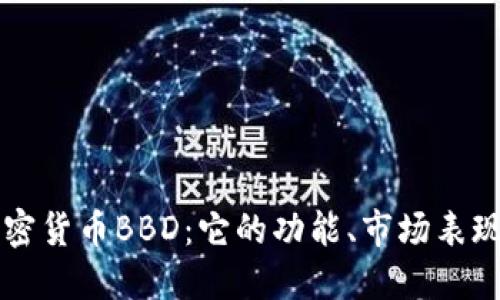 深入了解加密货币BBD：它的功能、市场表现及未来展望