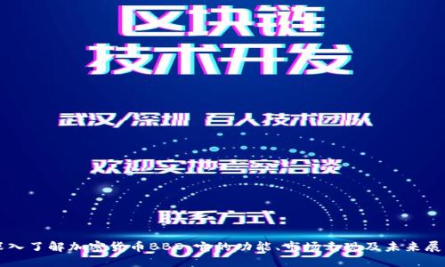 深入了解加密货币BBD：它的功能、市场表现及未来展望