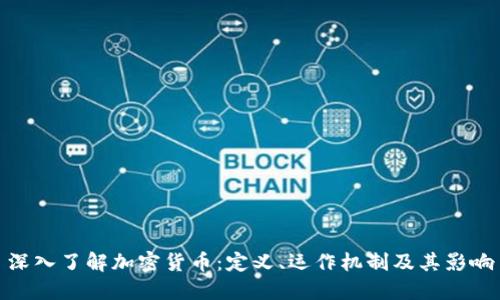 深入了解加密货币：定义、运作机制及其影响