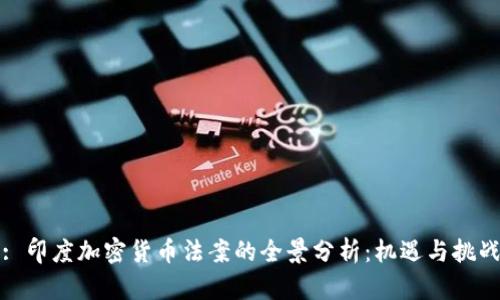 : 印度加密货币法案的全景分析：机遇与挑战