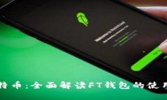 : FX比特币：全面解读FT钱包的使用与优势
