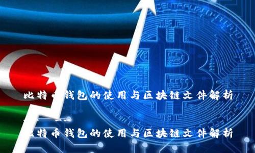比特币钱包的使用与区块链文件解析

--  --
比特币钱包的使用与区块链文件解析