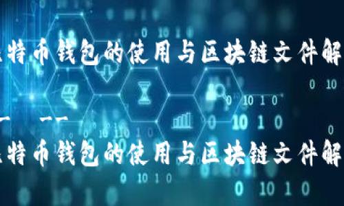比特币钱包的使用与区块链文件解析

--  --
比特币钱包的使用与区块链文件解析
