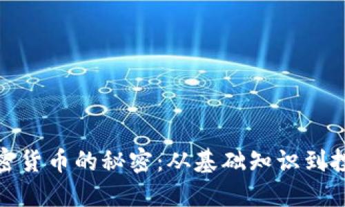 揭秘加密货币的秘密：从基础知识到投资策略