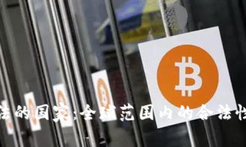 加密货币合法的国家：全球范围内的合法性分析与趋势