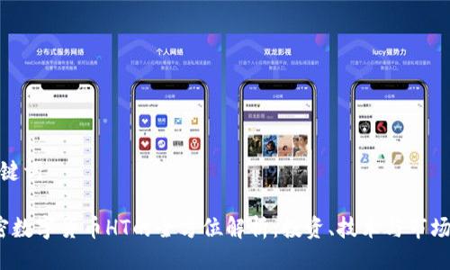 与关键词

 加密数字货币HT的全方位解析：投资、技术与市场趋势