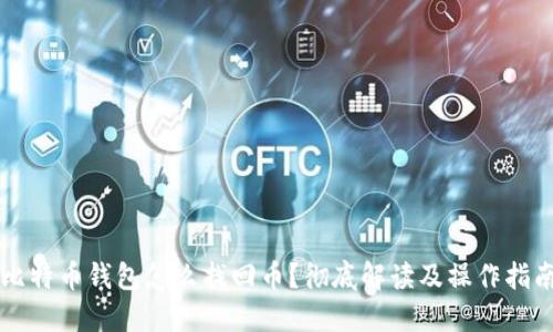比特币钱包怎么找回币？彻底解读及操作指南