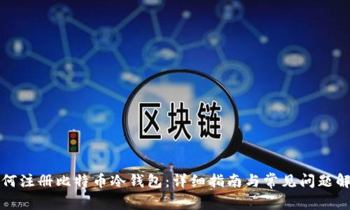 如何注册比特币冷钱包：详细指南与常见问题解答