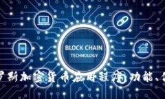 探索最佳俄罗斯加密货币应用程序：功能、优势
