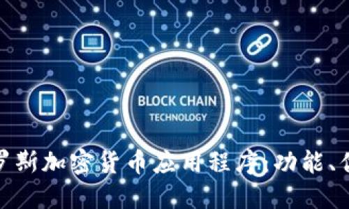 探索最佳俄罗斯加密货币应用程序：功能、优势与安全性