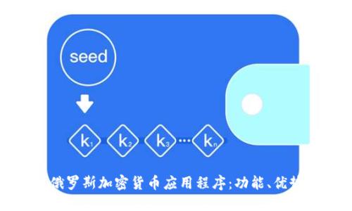 探索最佳俄罗斯加密货币应用程序：功能、优势与安全性