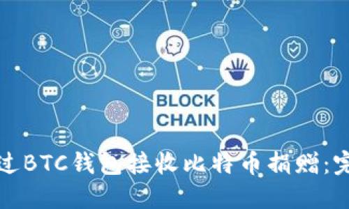 如何通过BTC钱包接收比特币捐赠：完全指南