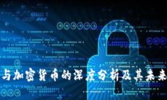 千腾科技与加密货币的深度分析及其未来发展趋