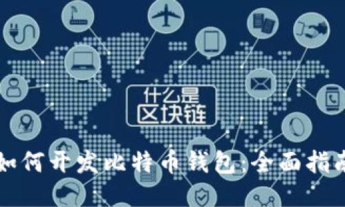 如何开发比特币钱包：全面指南