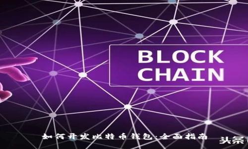 如何开发比特币钱包：全面指南