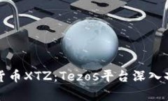 全面解析加密货币XTZ：Tezos平台深入剖析与应用前