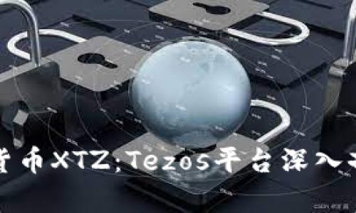 全面解析加密货币XTZ：Tezos平台深入剖析与应用前景
