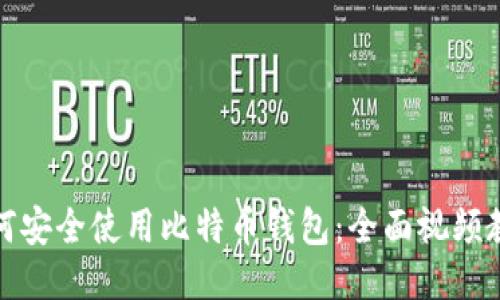 如何安全使用比特币钱包：全面视频教程