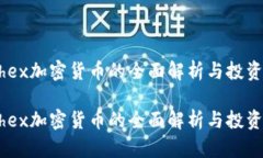 关于Tethex加密货币的全面解析与投资前景展望关