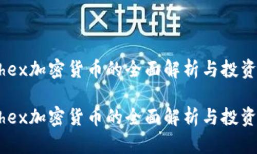 关于Tethex加密货币的全面解析与投资前景展望

关于Tethex加密货币的全面解析与投资前景展望
