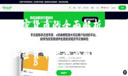 关于Tethex加密货币的全面解析与投资前景展望

关于Tethex加密货币的全面解析与投资前景展望
