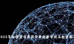 2023年加密货币最新价格趋势分析及投资指南