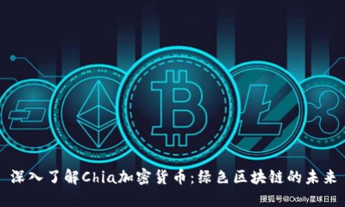 深入了解Chia加密货币：绿色区块链的未来