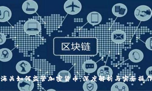 海关如何监管加密货币：深度解析与实务操作