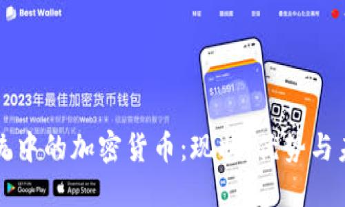 支付系统中的加密货币：现状、优势与未来发展