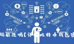 比特币钱包密码能改吗？详解比特币钱包密码管
