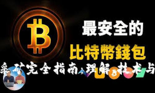 加密货币采矿完全指南：理解、技术与未来趋势