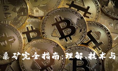 加密货币采矿完全指南：理解、技术与未来趋势