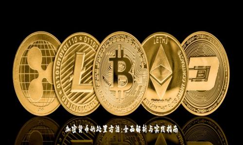加密货币的处置方法:全面解析与实践指南