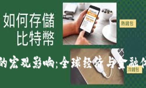 加密货币的宏观影响:全球经济与金融体系的变革