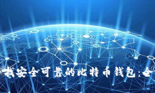 如何寻找安全可靠的比特币钱包：全面指南