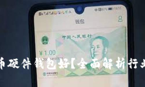 什么比特币硬件钱包好？全面解析行业最佳选择