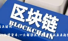 与关键词YFL加密货币：一文解读其背景、应用及