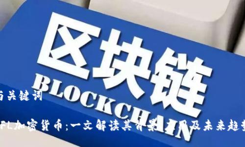 与关键词
YFL加密货币:一文解读其背景、应用及未来趋势