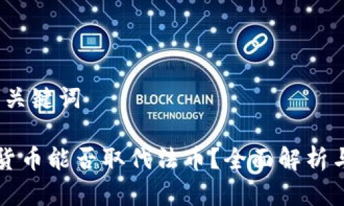 一、和关键词
加密货币能否取代法币?全面解析与展望