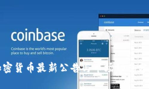 加密货币最新公告与市场动态分析