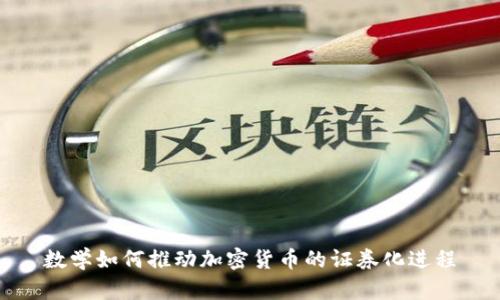 数学如何推动加密货币的证券化进程