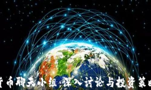 加密货币聊天小组:深入讨论与投资策略分享