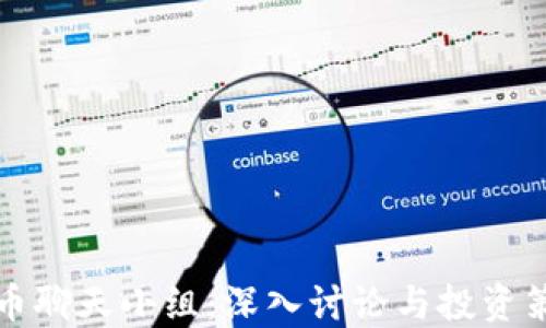 加密货币聊天小组:深入讨论与投资策略分享