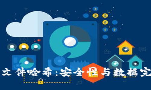 比特币钱包文件哈希:安全性与数据完整性的核心